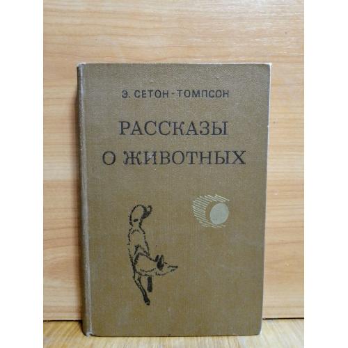 Сетон-Томпсон. Рассказы о животных
