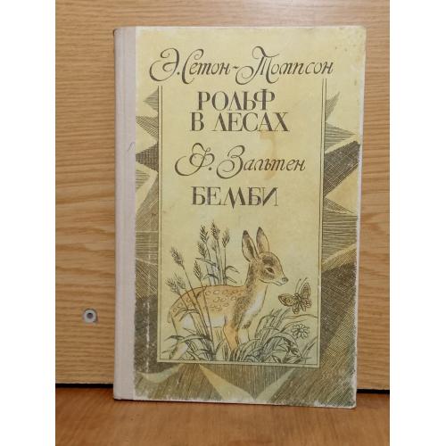 Сетон-Томпсон. Рольф в лесах.  Зальтен. Бемби.  