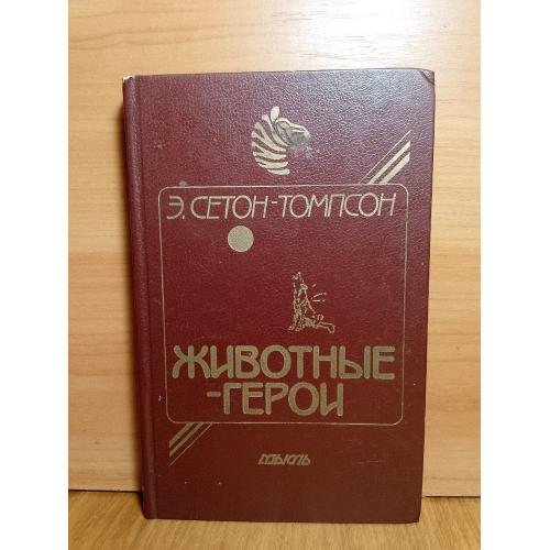 Сетон-Томпсон. Животные-герои. Повести и рассказы. Предисловие и очерк В. Пескова. Мысль кор