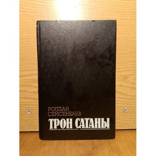 Сейсенбаев. Трон сатаны. 