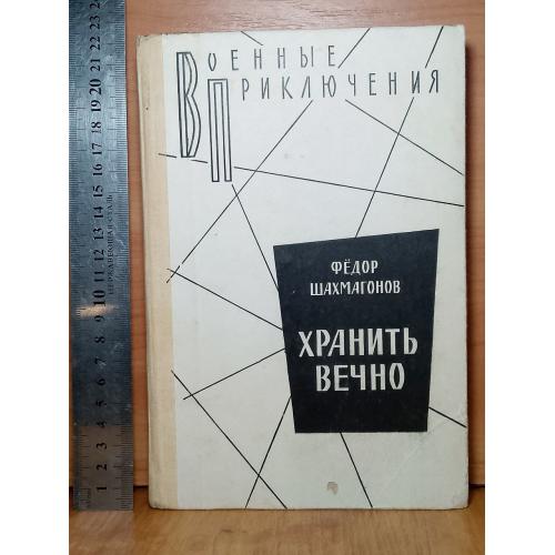 Шахмагонов. Хранить вечно. Серия Военные приключения 