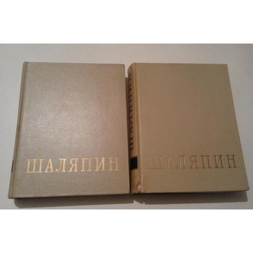 Шаляпин. Статьи. Высказывания. Воспоминания. В 2 томах. 1959-60 