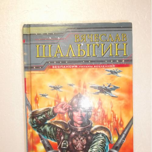 Шалыгин. Путь с небес. Серия Экспансия. Титаны Вселенной