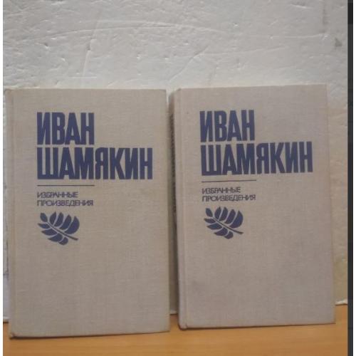 Шамякин И. Избранные сочинения в 2 томах