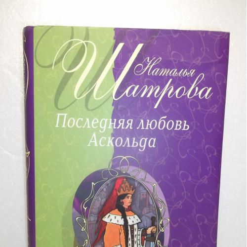 Шатрова. Последняя любовь Аскольда. Серия Исторические романы о любви