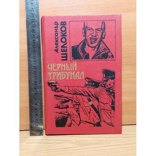 Щелоков. Черный трибунал. Сборник. Серия Черная кошка
