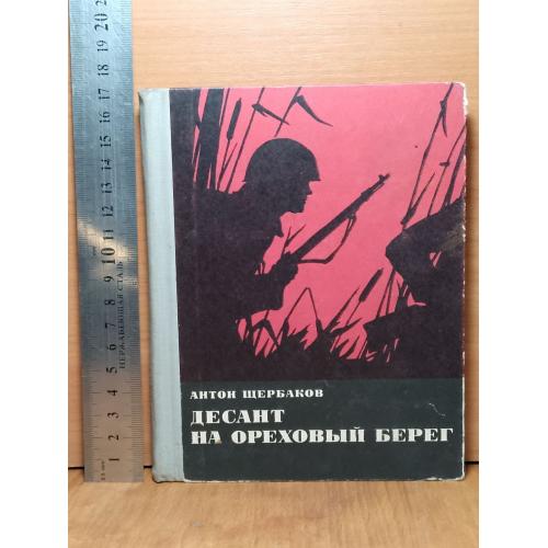 Щербаков. Десант на Ореховы берег. Воениздат. 1969. Ум формат. Военная