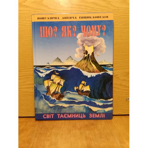 Що? Як? Чому? Світ таємниць землі. Популярна дитяча енциклопедія. 