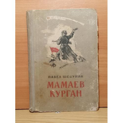 Шебунин. Мамаев курган. 1949