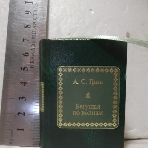 Шедевры мировой литературы в миниатюре DeAgostini. Вып. 80. Грин. Бегущая по волнам 50х65мм