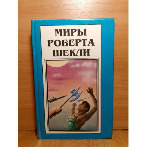 Шекли. Координаты чудес. Цивилизация статуса. Хождение Джоэниса. Серия Миры Роберта Шекли. Том 3. По