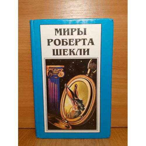 Шекли. Рассказы. Серия Миры Роберта Шекли. Том 6. Полярис 