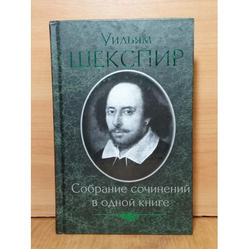 Шекспир. Собрание сочинений в одном томе. Трагедии. Комедии