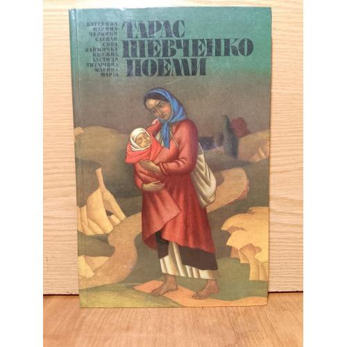 Шевченко. Поеми. 