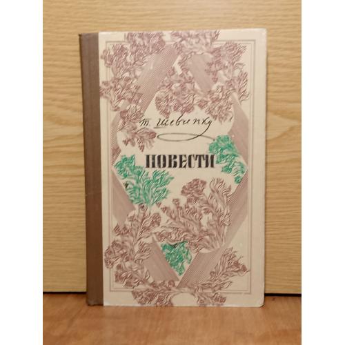 Шевченко. Повести. 