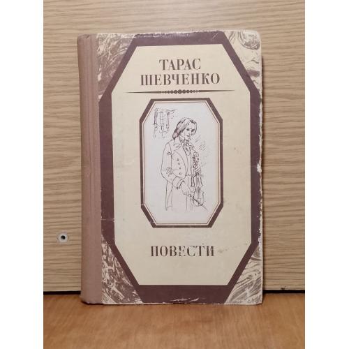 Шевченко. Повести. 