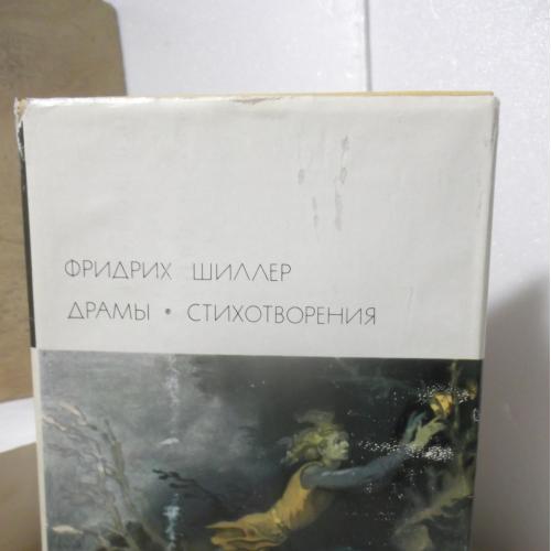 Шиллер. Драмы. Стихотворения (3). Серия БВЛ. Том 64. 1975