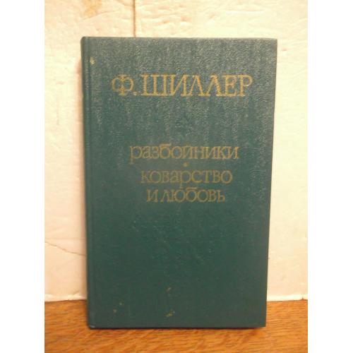 Шиллер. Разбойники. Коварство и любовь 