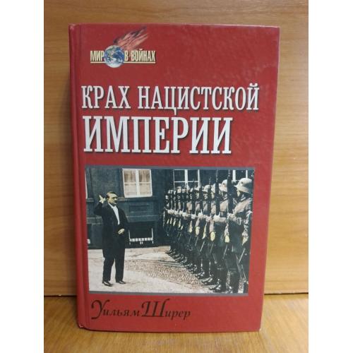 Ширер. Крах нацистской империи. Серия Мир в войнах 