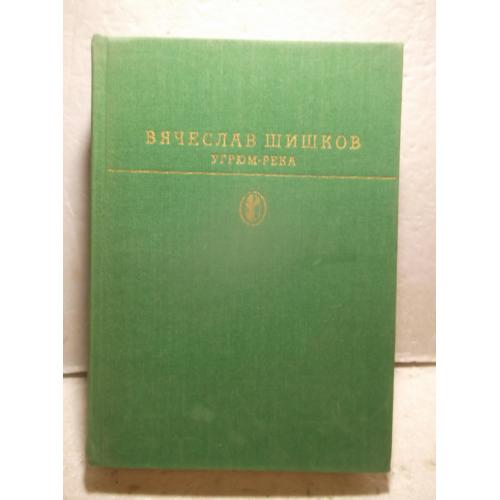 Шишков. Угрюм-река 2. Библиотека классики