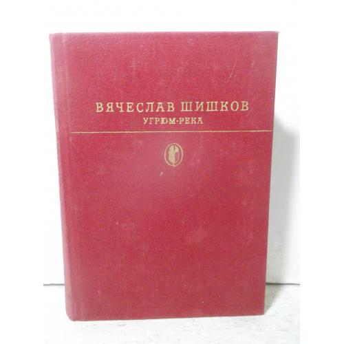 Шишков. Угрюм-река. Серия Библиотека классики