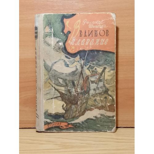 Шишова. Великое плавание. Серия ШБ. 1962