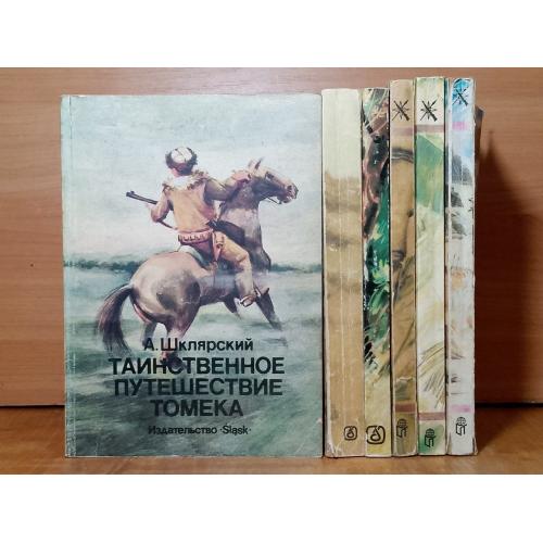 Шклярский. Приключения Томека Вильмовского. Собрание в 6 книгах. Издательства: Slask, TERRA. 1984-92