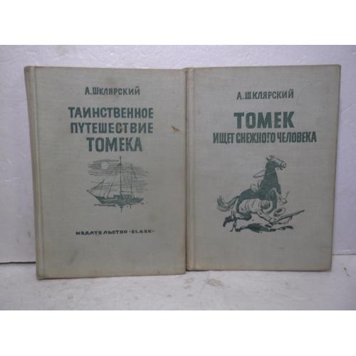 Шклярский. Таинственное путешествие Томека. Томек ищет снежного человека. 2 кн. Прага