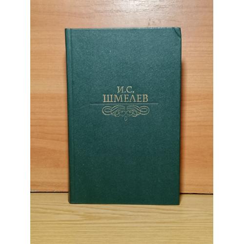 Шмелев И. С. Избранное