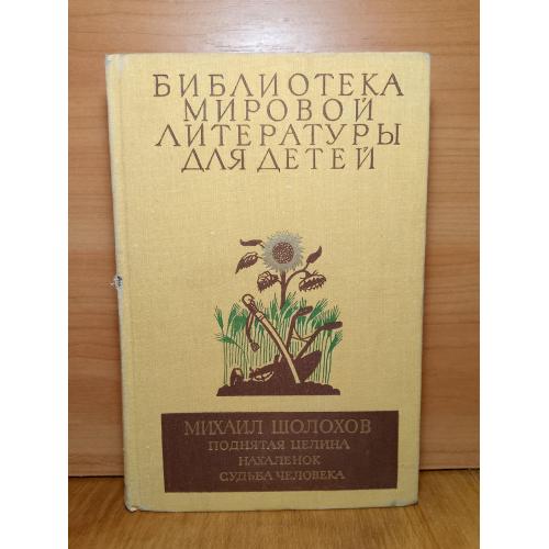  Шолохов. Поднятая целина. Нахалёнок. Судьба человека. Илл О. Г. Верейского. Серия БМЛД. Том 19. 197