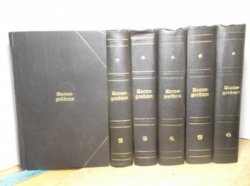 Шолом-Алейхем. Собрание сочинений в 6 томах. 1974