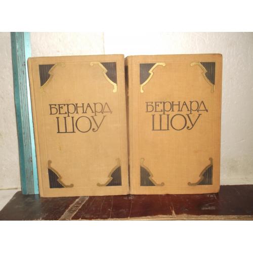 Шоу Бернард. Избранные произведения в 2 томах. 1956