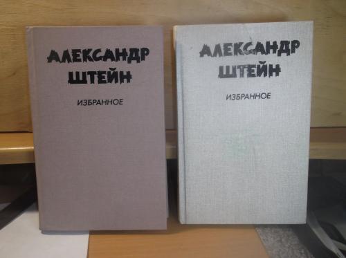 Штейн Александр. Избранное. В 2 томах