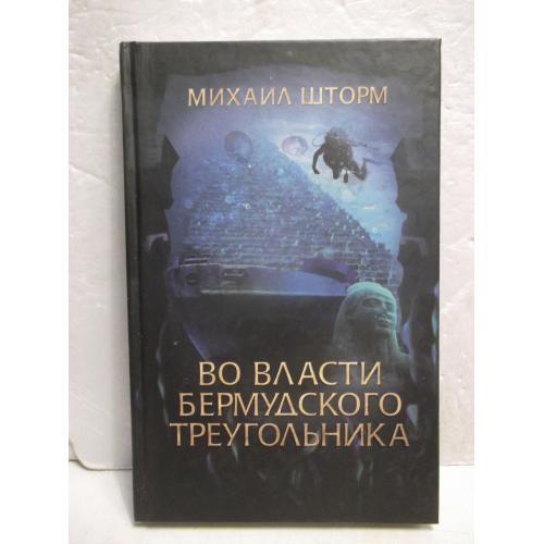 Шторм. Во власти Бермудского треугольника 