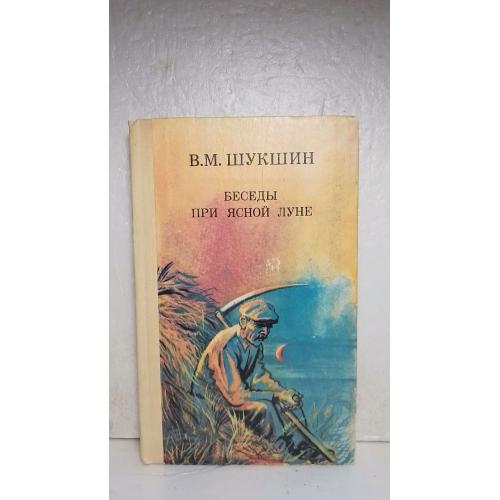 Шукшин. Беседы при ясной луне. Веселка 