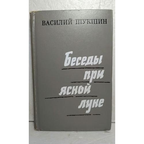 Шукшин. Беседы при ясной луне