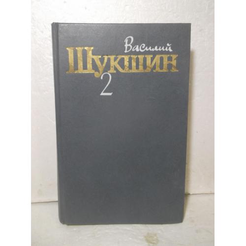 Шукшин В. Собрание сочинений в 3 томах. Том 2 Рассказы.Шукшин В. Собрание сочинений в 3 томах. Том 2