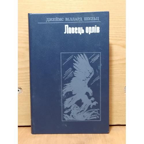 Шульц. Ловець орлiв. 