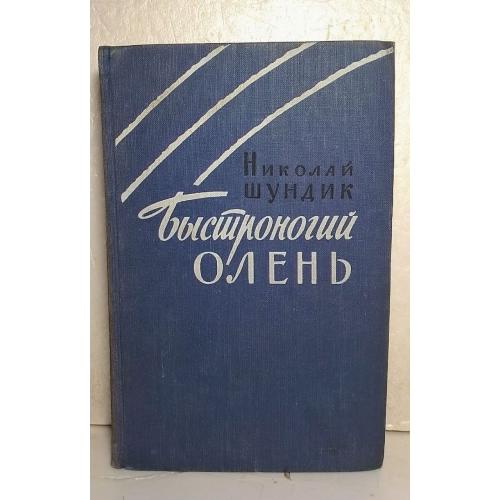 Шундик. Быстроногий олень. 1958 