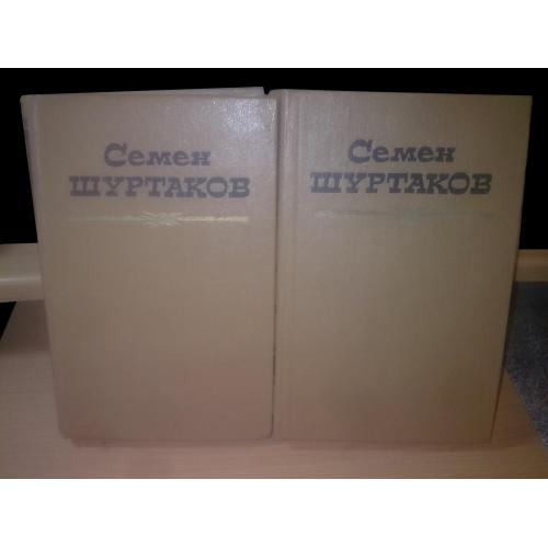 Шуртаков Семен. Собрание сочинений в 2 томах 