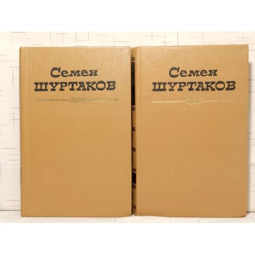 Шуртаков Семен. Собрание сочинений в 2 томах 