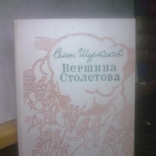 Шуртаков. Вершина Столетова. Освобождение Болгарии 1877-78
