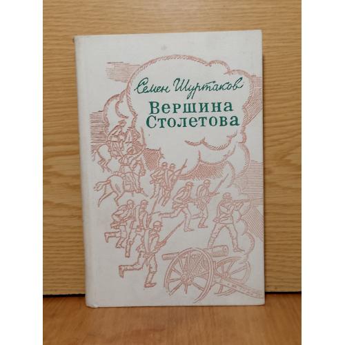 Шуртаков. Вершина Столетова. Освобождение Болгарии 1877-78