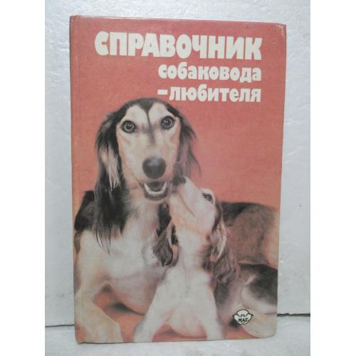 Шуст, Носкова, Третьяк. Справочник собаковода-любителя