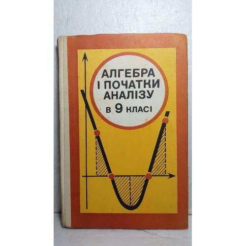 Шварцбурд. Алгебра и початки аналізу в 9 кл. Алгебра и начало анализа в 9 классе. 1977