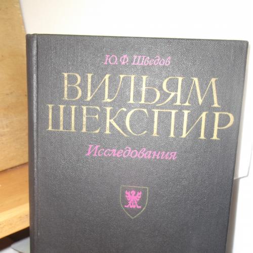 Шведов. Вильям Шекспир. Исследования