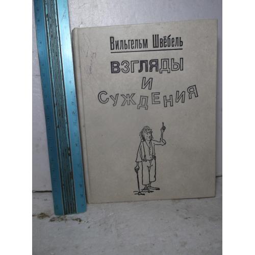 Швёбель Вильгельм. Разговоры и суждения. Мысли, которые приходят в голову в XX веке. Ум формат