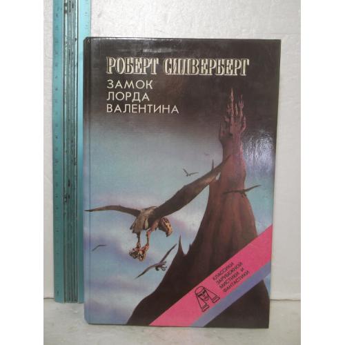  Силверберг. Замок лорда Валентина. Хроники Маджипура. Ув формат