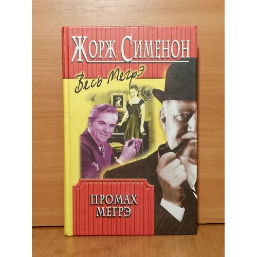 Сименон. Промах Мегрэ. Серия Весь Мегрэ. Центрполиграф