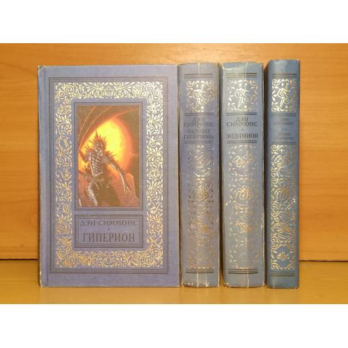  Симмонс Дэн. Цикл Песни Гипериона. В 4 кн. Под Рамку. АСТ 